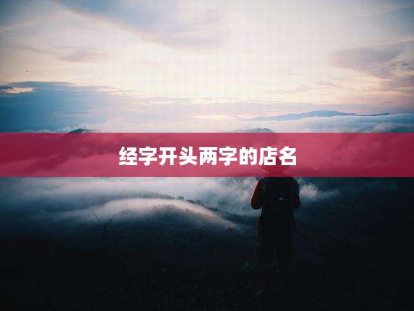 经字开头两字的店名