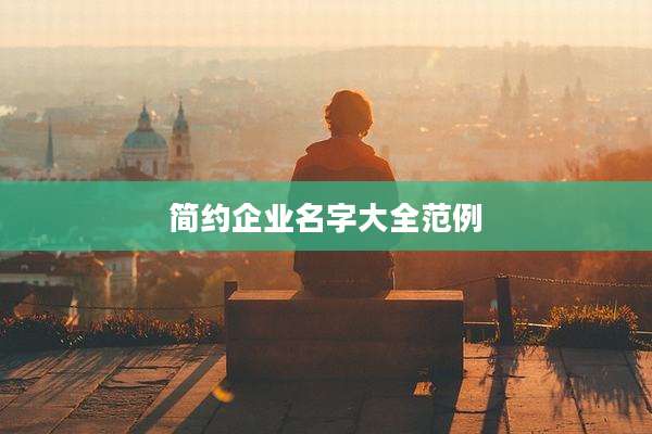 简约企业名字大全范例