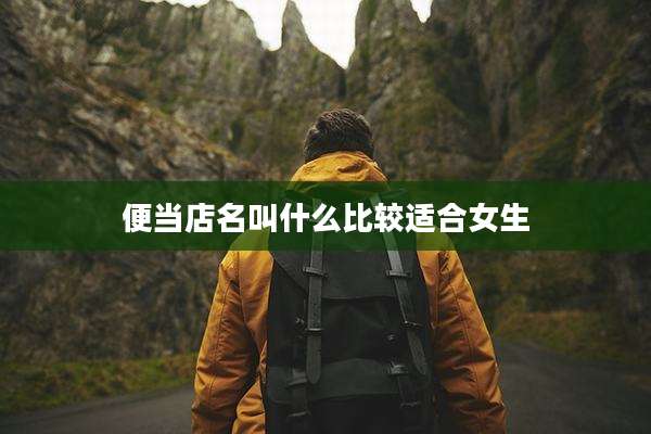便当店名叫什么比较适合女生