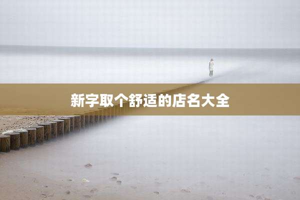 新字取个舒适的店名大全