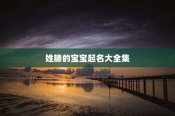 姓滕的宝宝起名大全集