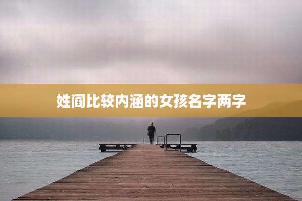 姓阎比较内涵的女孩名字两字