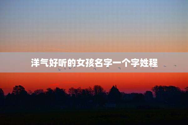 洋气好听的女孩名字一个字姓程