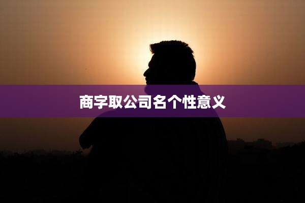 商字取公司名个性意义
