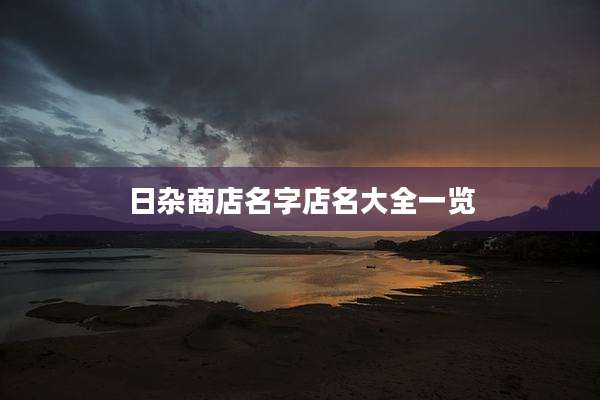 日杂商店名字店名大全一览
