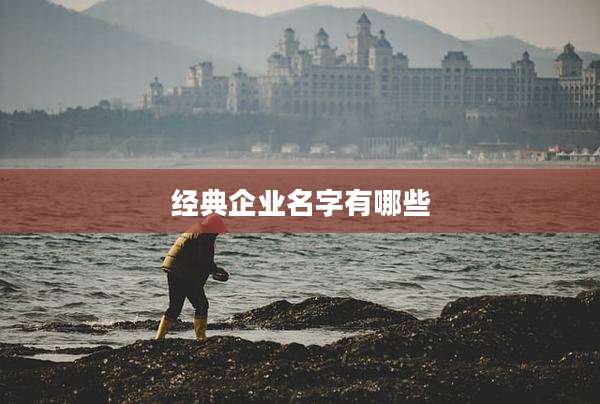 经典企业名字有哪些