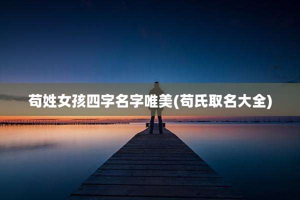 苟姓女孩四字名字唯美(苟氏取名大全)