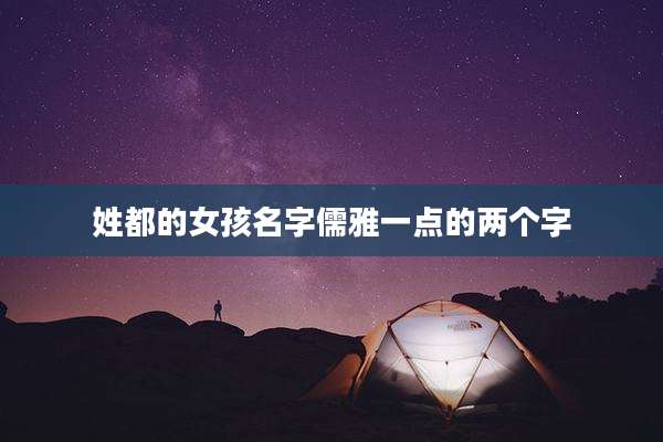 姓都的女孩名字儒雅一点的两个字