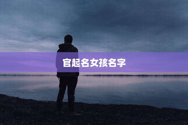 官起名女孩名字