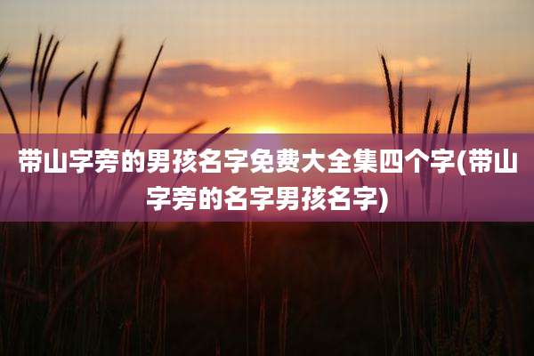 带山字旁的男孩名字免费大全集四个字(带山字旁的名字男孩名字)