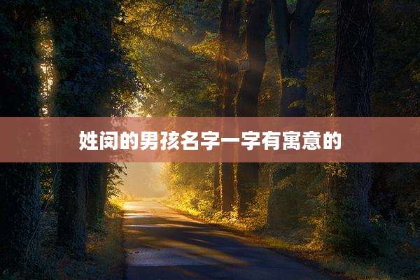 姓闵的男孩名字一字有寓意的