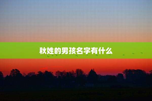 秋姓的男孩名字有什么