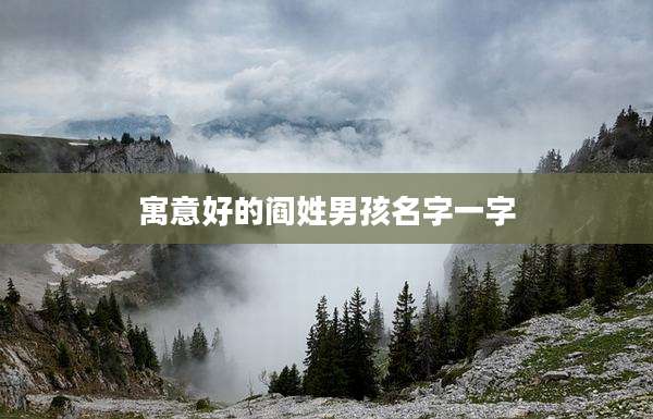 寓意好的阎姓男孩名字一字