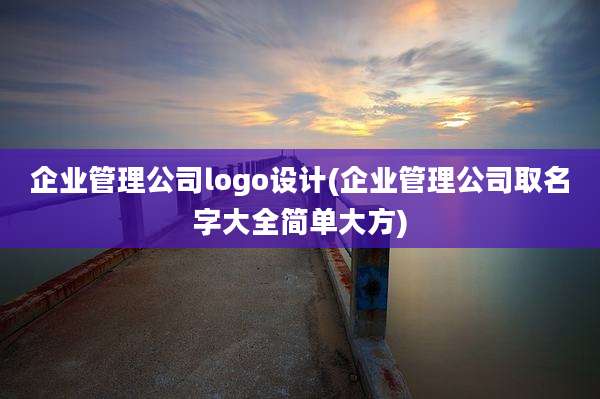 企业管理公司logo设计(企业管理公司取名字大全简单大方)