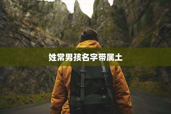 姓常男孩名字带属土