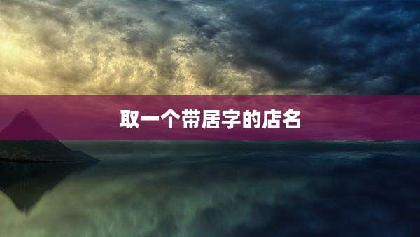 取一个带居字的店名