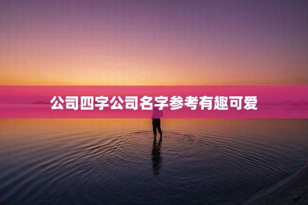 公司四字公司名字参考有趣可爱