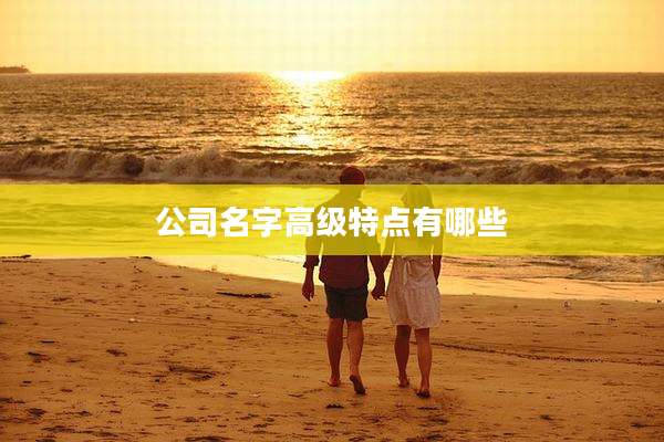 公司名字高级特点有哪些