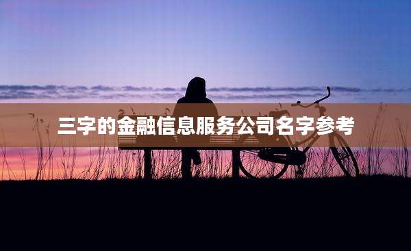 三字的金融信息服务公司名字参考