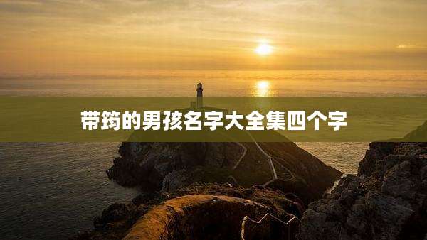 带筠的男孩名字大全集四个字