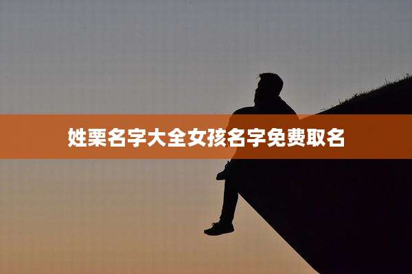 姓栗名字大全女孩名字免费取名