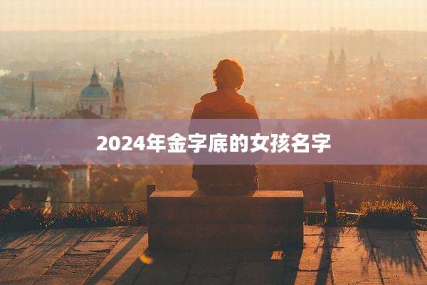 2024年金字底的女孩名字