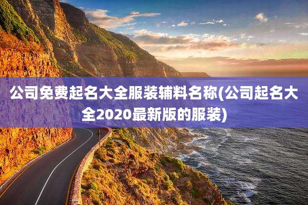 公司免费起名大全服装辅料名称(公司起名大全2020最新版的服装)