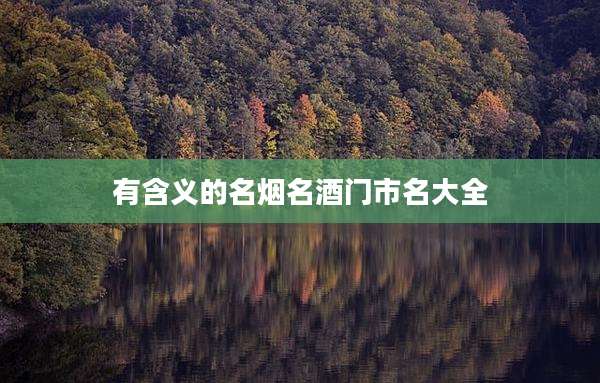 有含义的名烟名酒门市名大全