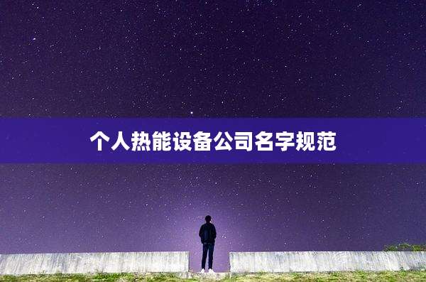 个人热能设备公司名字规范