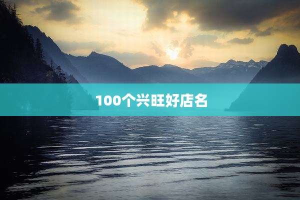 100个兴旺好店名