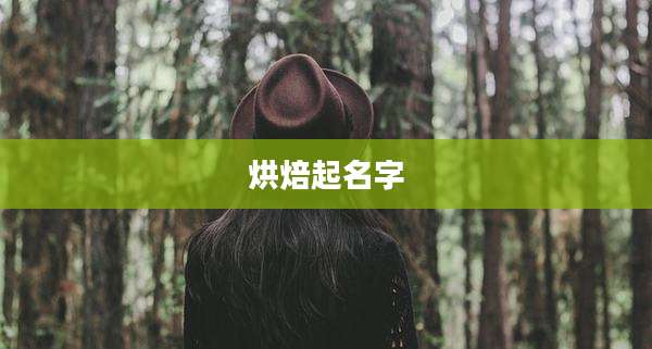 烘焙起名字