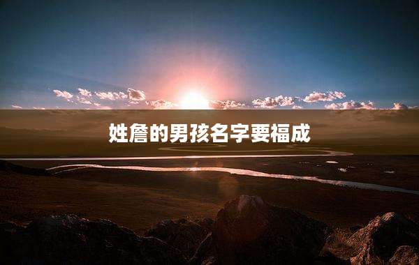 姓詹的男孩名字要福成