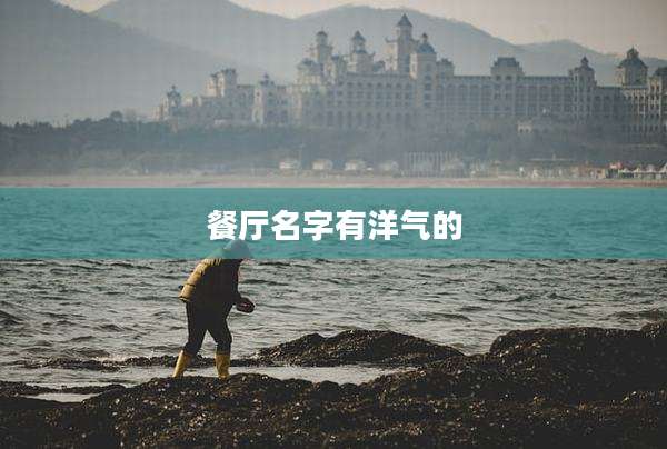 餐厅名字有洋气的