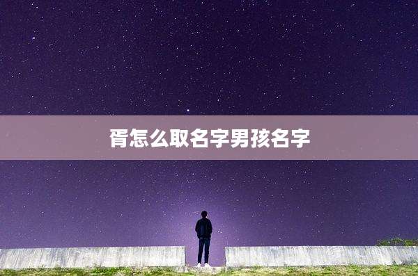 胥怎么取名字男孩名字