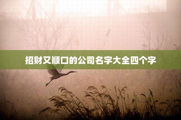招财又顺口的公司名字大全四个字