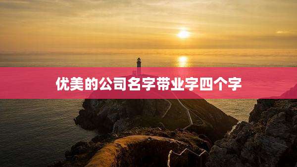 优美的公司名字带业字四个字