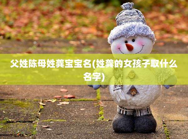 父姓陈母姓龚宝宝名(姓龚的女孩子取什么名字)
