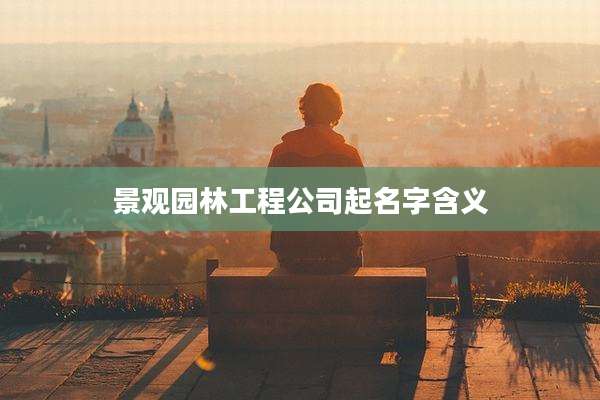 景观园林工程公司起名字含义