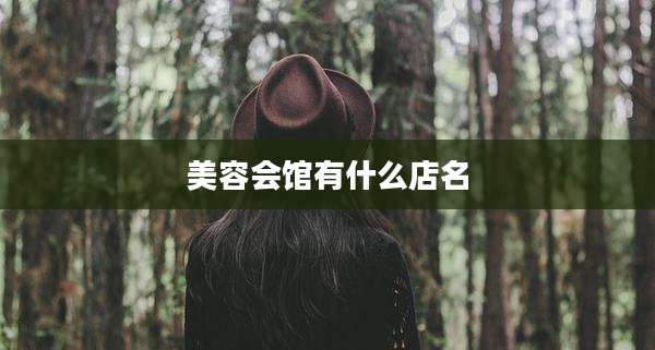 美容会馆有什么店名