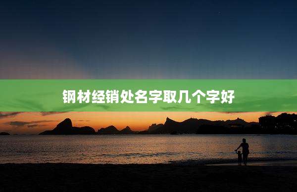 钢材经销处名字取几个字好