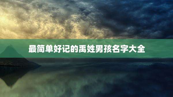 最简单好记的禹姓男孩名字大全