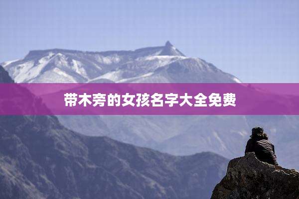 带木旁的女孩名字大全免费