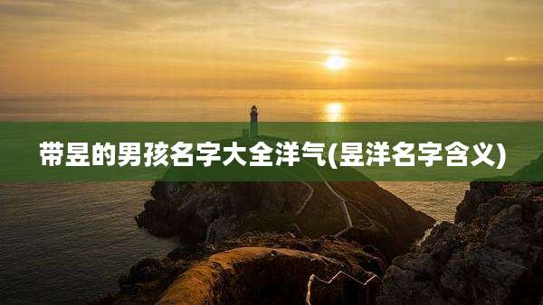 带昱的男孩名字大全洋气(昱洋名字含义)