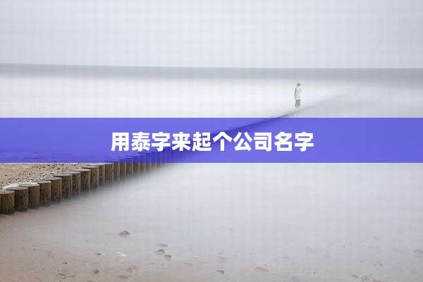 用泰字来起个公司名字