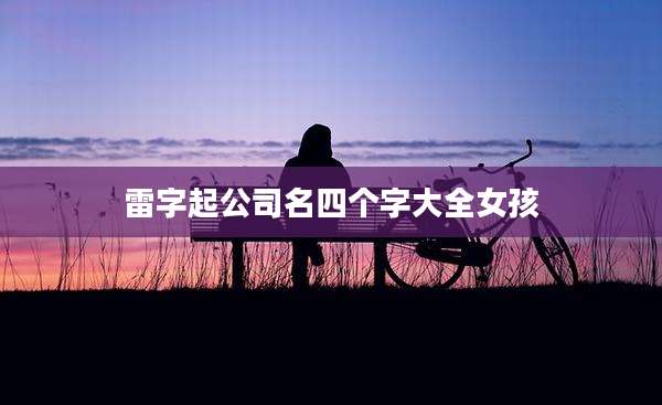 雷字起公司名四个字大全女孩