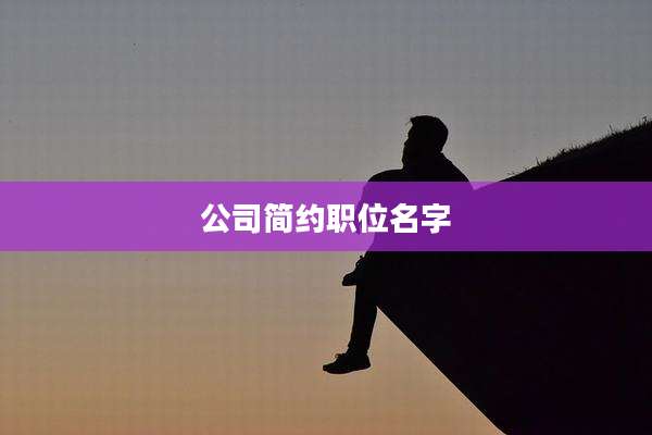 公司简约职位名字
