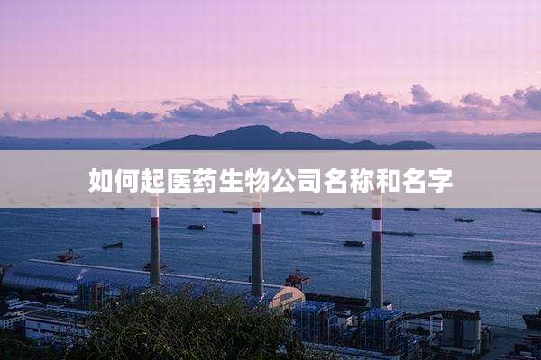 如何起医药生物公司名称和名字
