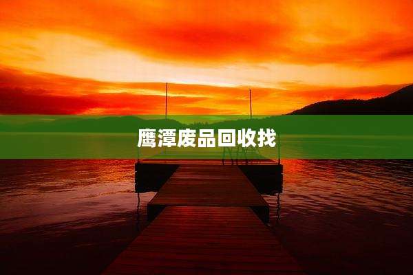 鹰潭废品回收找