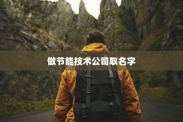 做节能技术公司取名字