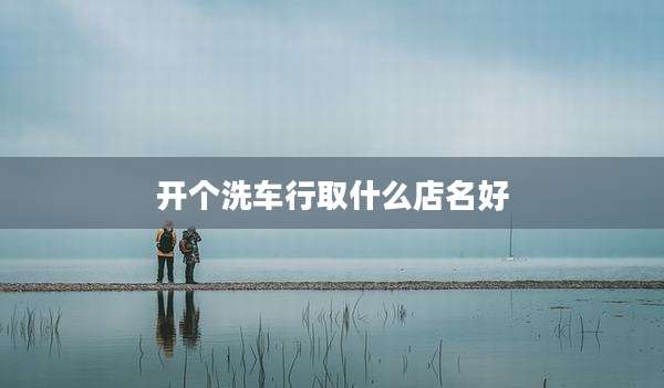 开个洗车行取什么店名好